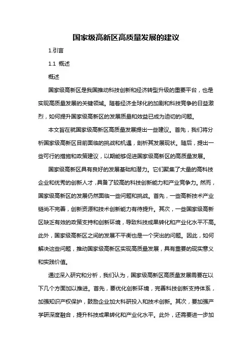 国家级高新区高质量发展的建议