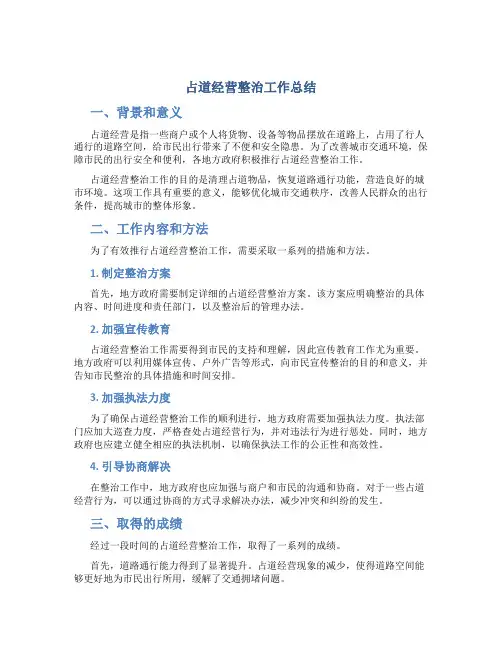 占道经营整治工作总结