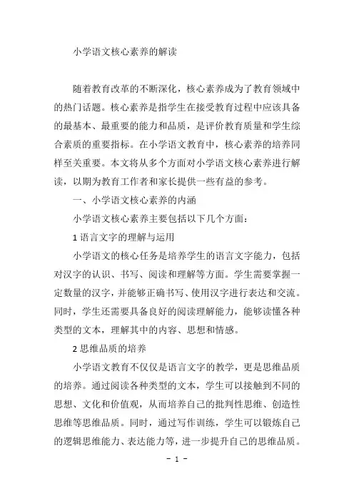 小学语文核心素养的解读