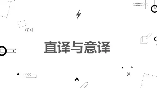 直译与意译