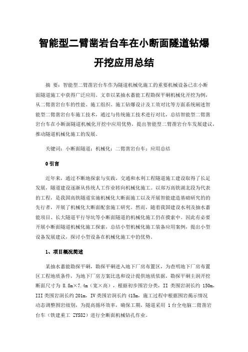 智能型二臂凿岩台车在小断面隧道钻爆开挖应用总结