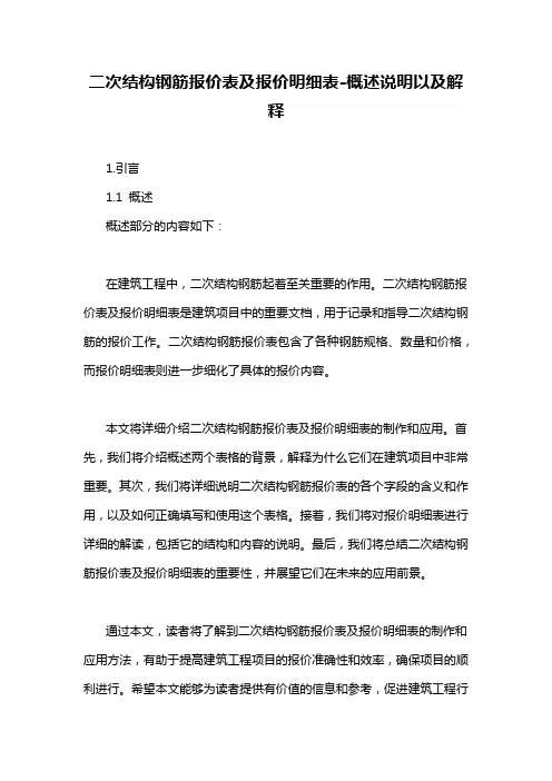 二次结构钢筋报价表及报价明细表-概述说明以及解释
