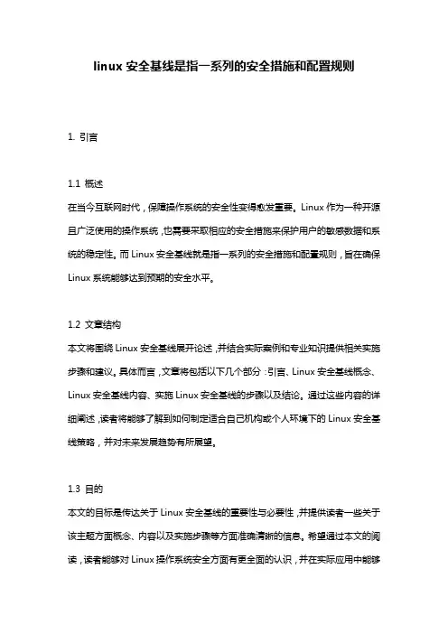 linux安全基线是指一系列的安全措施和配置规则