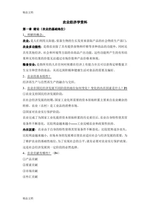 最新农业经济学重点