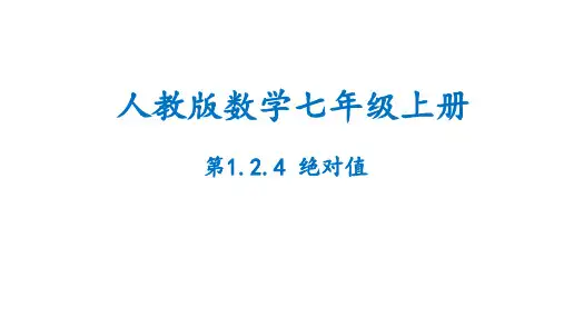 绝对值(课件)数学七年级上册(人教版)