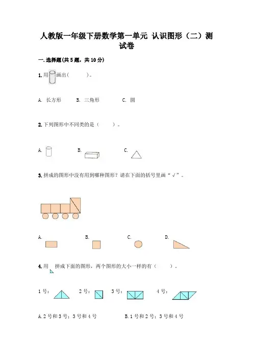 人教版一年级下册数学第一单元 认识图形(二)测试卷附参考答案(满分必刷)
