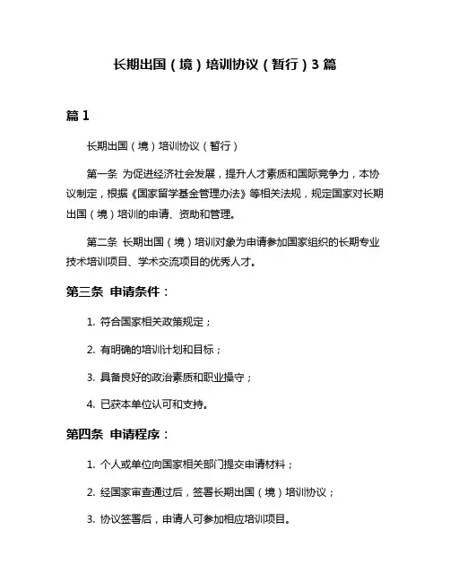 长期出国(境)培训协议(暂行)3篇