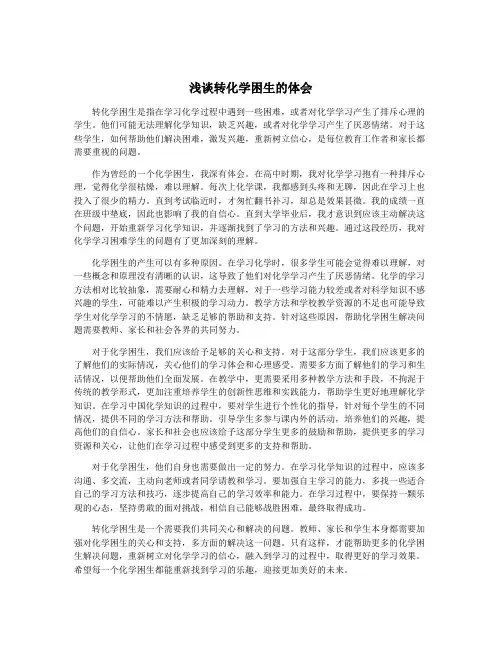 浅谈转化学困生的体会