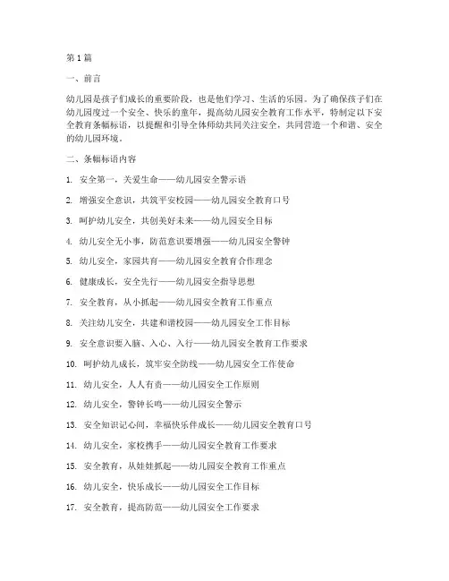 幼儿园安全教育条幅标语(3篇)