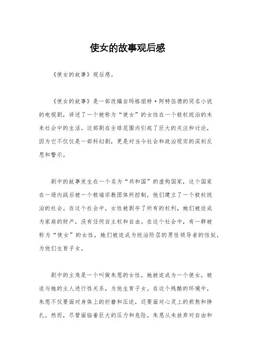 使女的故事观后感