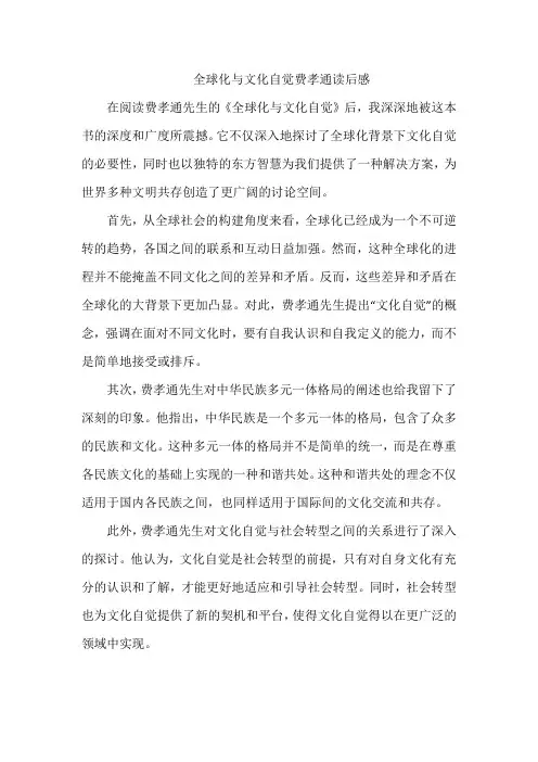 全球化与文化自觉费孝通读后感