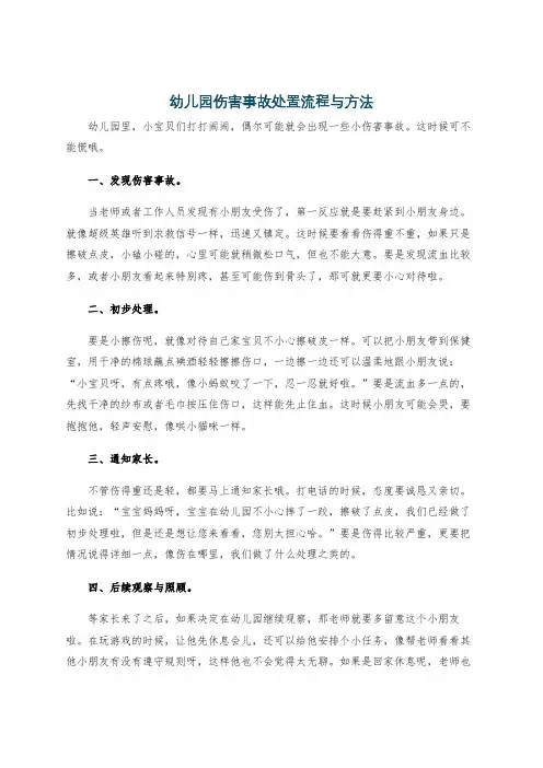 幼儿园伤害事故处置流程与方法