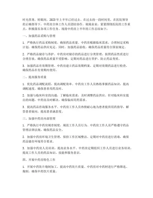 医院中药房半年工作总结