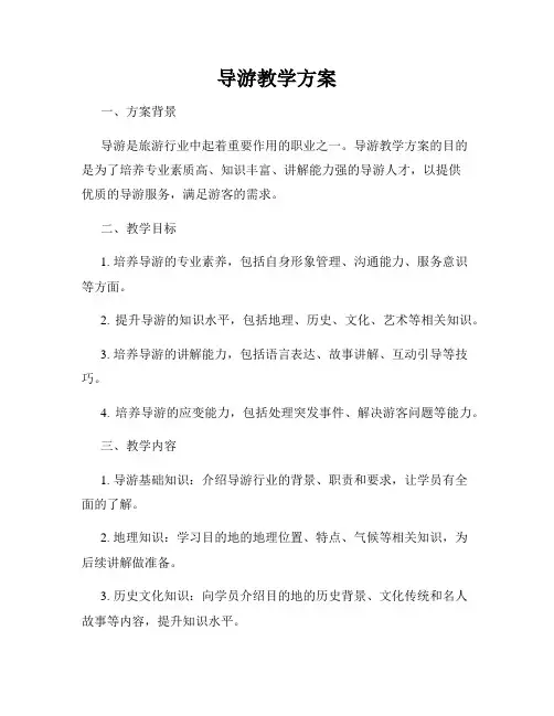 导游教学方案
