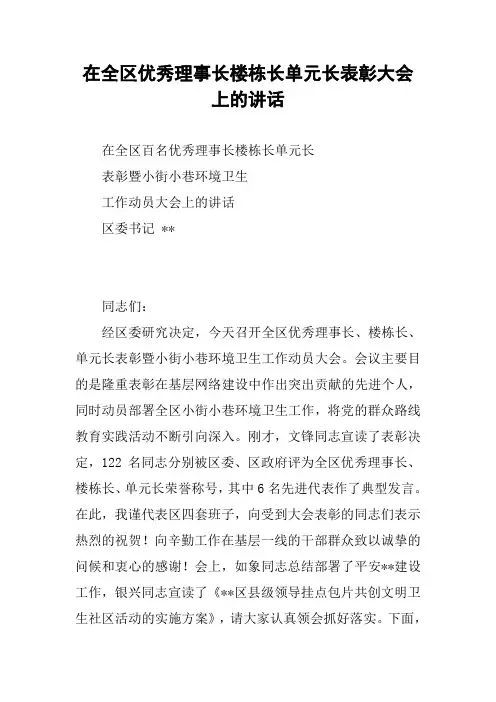 在全区优秀理事长楼栋长单元长表彰大会上的讲话