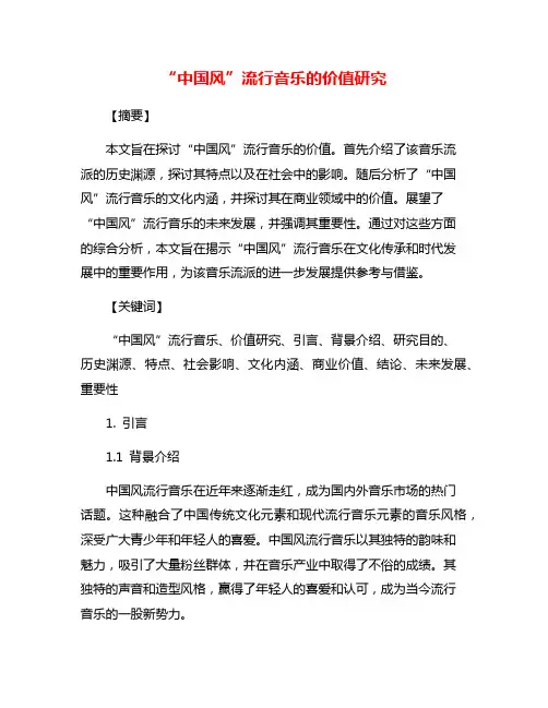 “中国风”流行音乐的价值研究