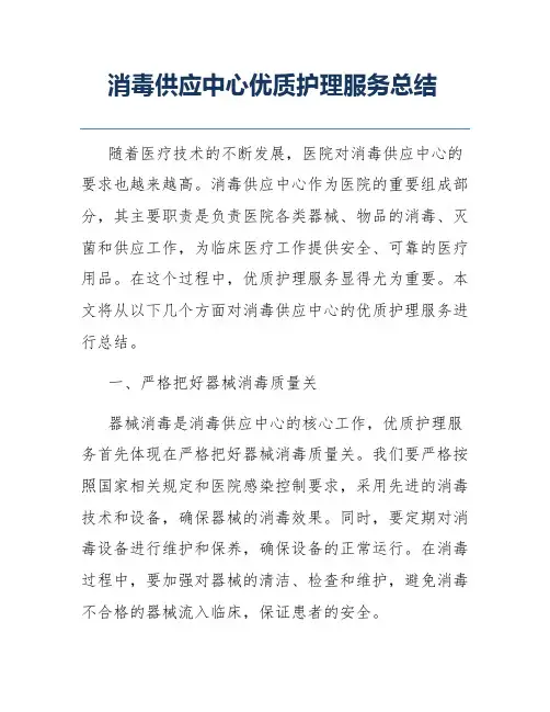 消毒供应中心优质护理服务总结