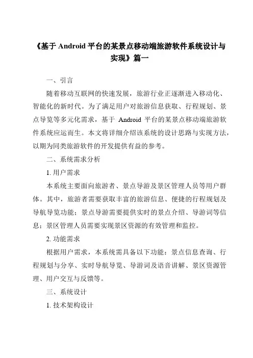 《2024年基于Android平台的某景点移动端旅游软件系统设计与实现》范文