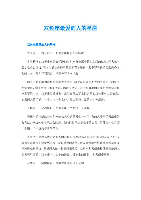 双鱼座最爱的人的星座