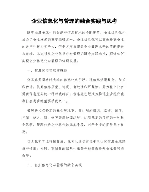 企业信息化与管理的融合实践与思考