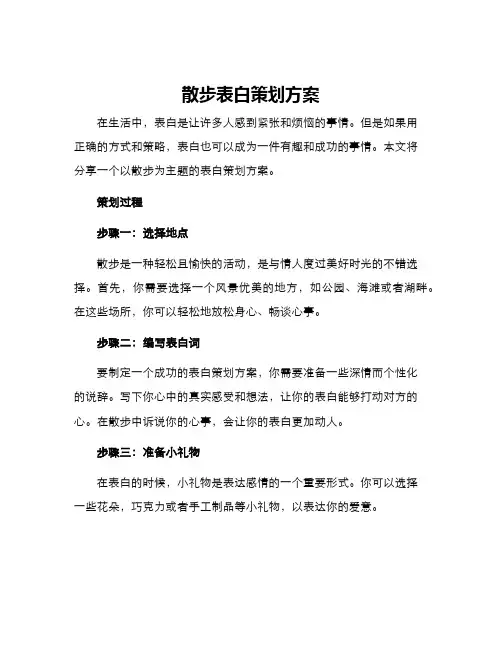 散步表白策划方案