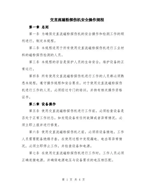 交直流磁粉探伤机安全操作规程
