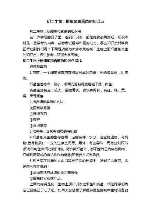 初二生物上册细菌和真菌的知识点