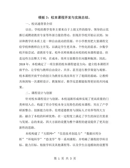 模板3：校本课程开发与实施总结