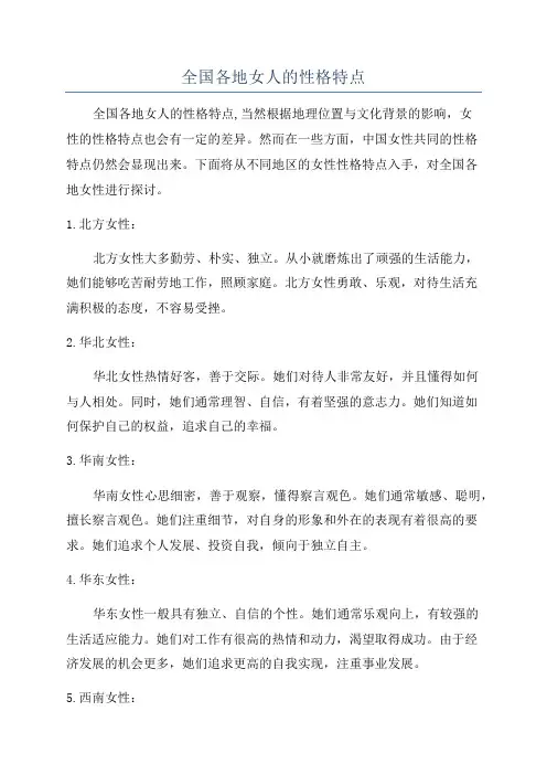 全国各地女人的性格特点