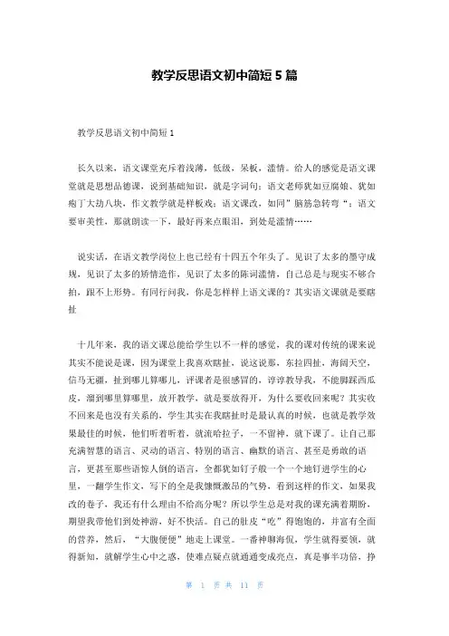 教学反思语文初中简短5篇
