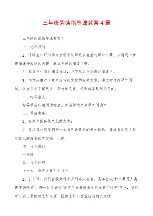 三年级阅读指导课教案4篇