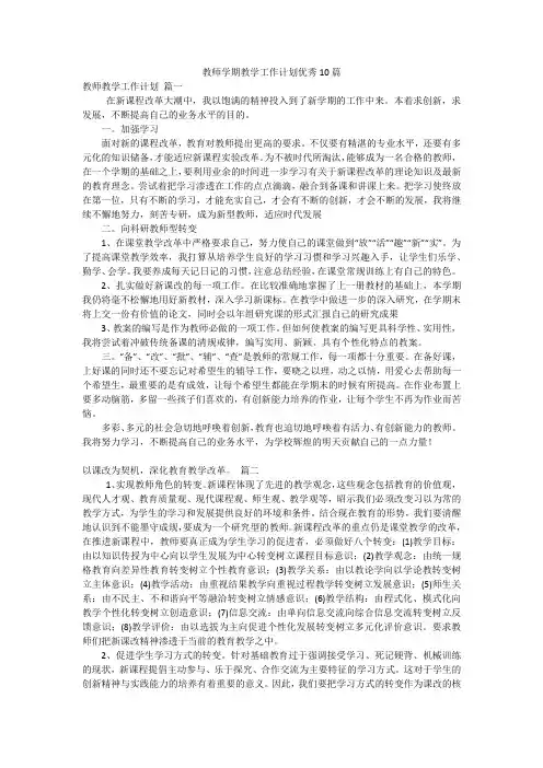 教师学期教学工作计划优秀10篇