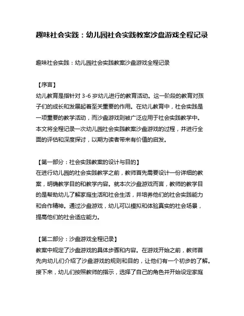 趣味社会实践：幼儿园社会实践教案沙盘游戏全程记录