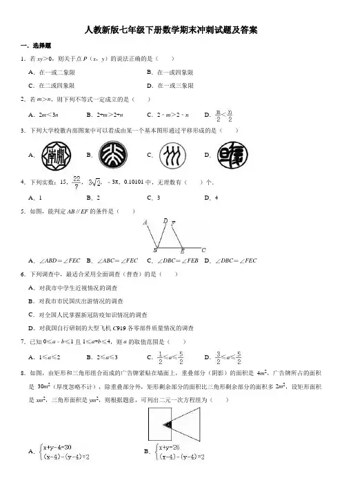 人教新版七年级下册数学期末冲刺试题(含答案)