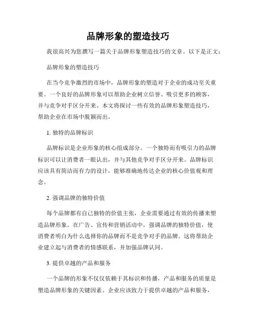 品牌形象的塑造技巧
