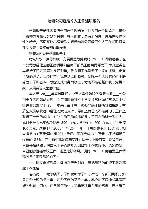 物流公司经理个人工作述职报告