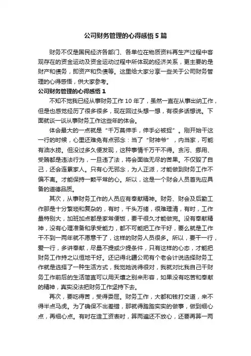公司财务管理的心得感悟5篇