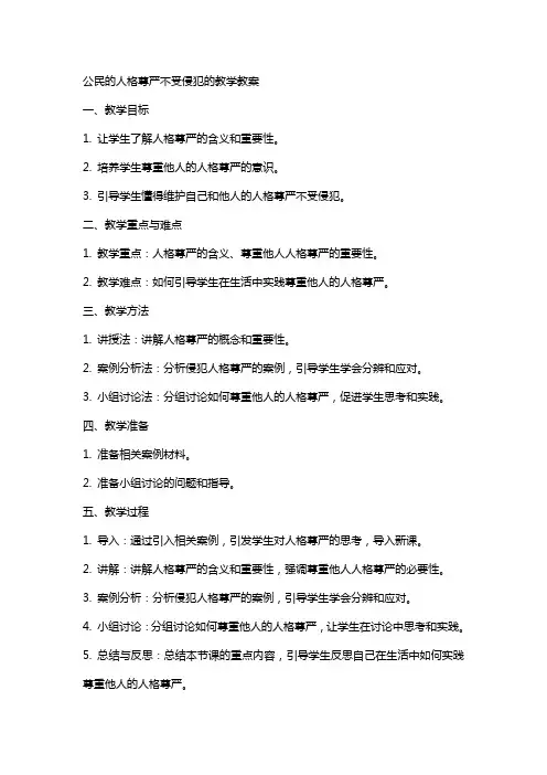 公民的人格尊严不受侵犯的教学教案