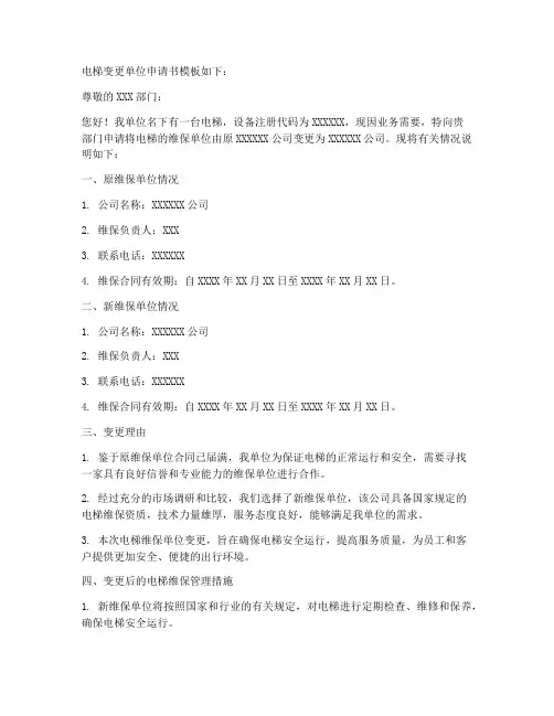 电梯变更单位申请书模板