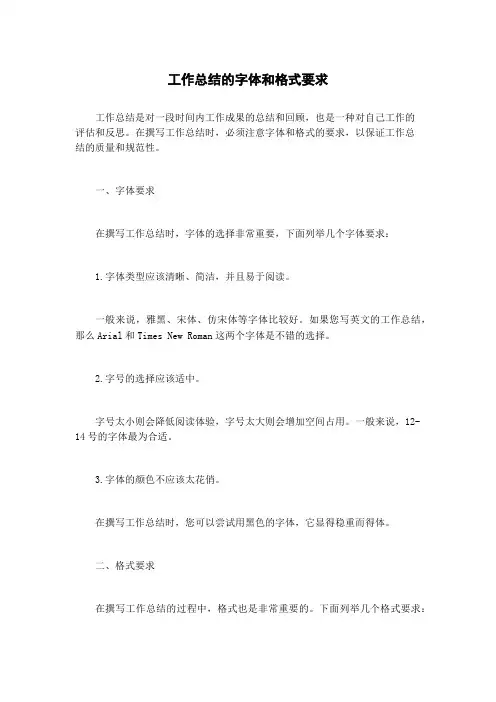工作总结的字体和格式要求