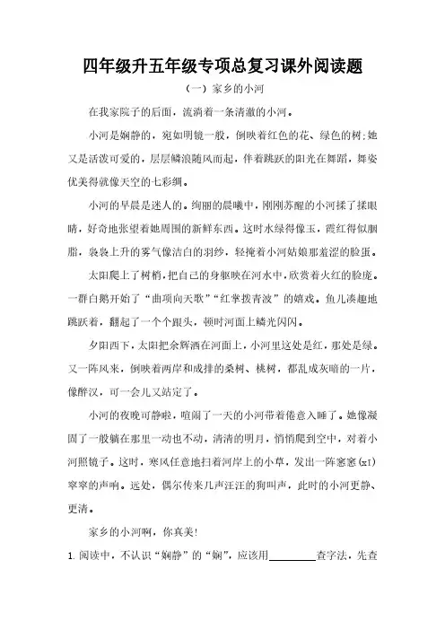 四年级升五年级语文课外阅读题