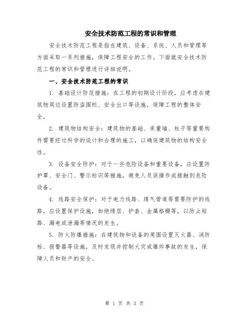 安全技术防范工程的常识和管理
