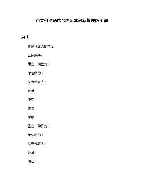 有关机器销售合同范本最新整理版6篇