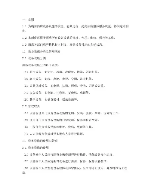 酒店设备设施管理制度范本