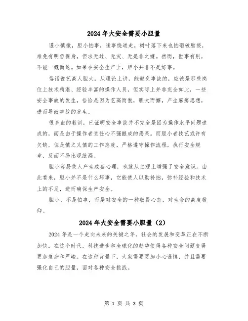 2024年大安全需要小胆量（2篇）