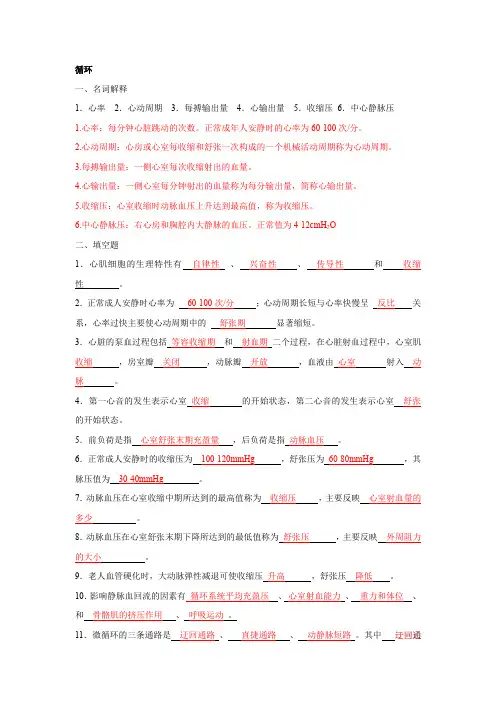 生理学血液循环习题