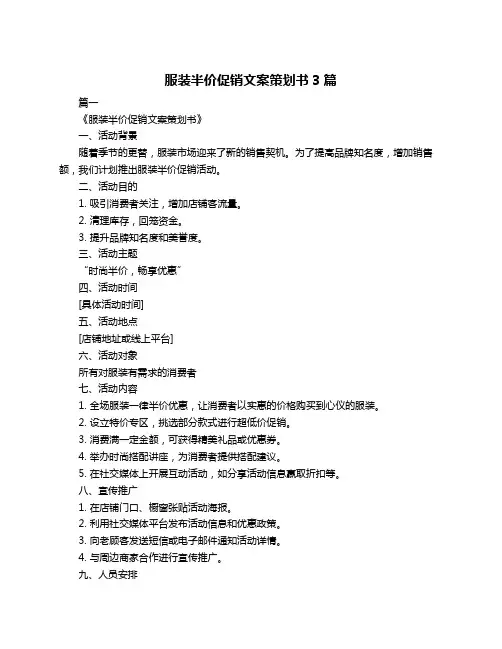 服装半价促销文案策划书3篇