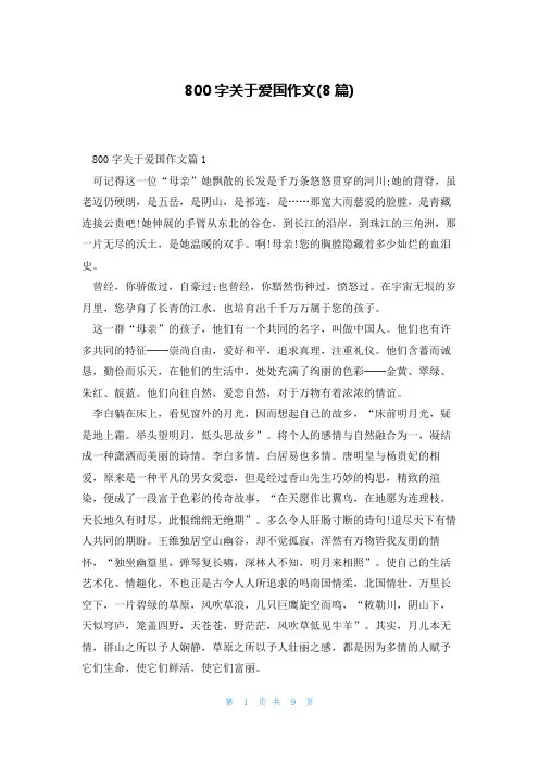 800字关于爱国作文(8篇)