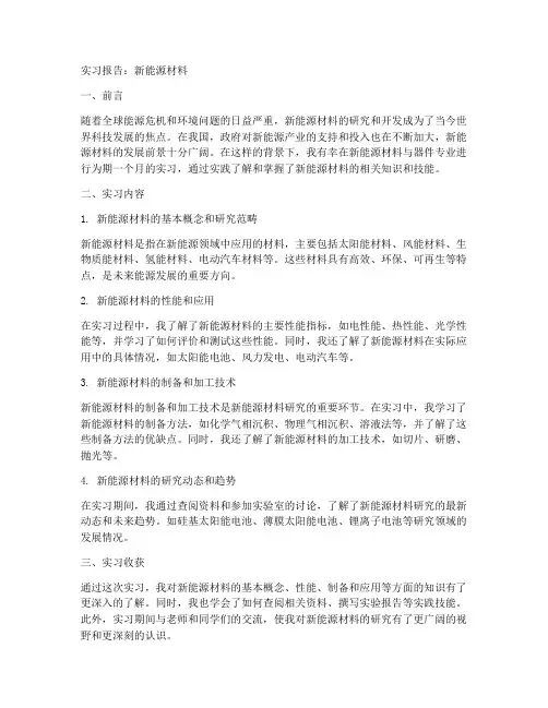 实习报告新能源材料