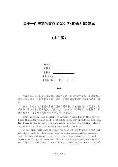 关于一件难忘的事作文200字(优选8篇)范本